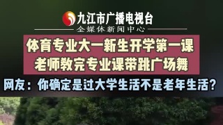 体育专业大一新生开学第一课 ，老师教完专业课带跳广场舞  网友：你确定是过大学生活不是老年生活？