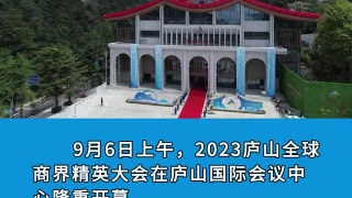 2023庐山全球商界精英大会正式开幕