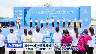 第十一届环鄱阳湖国际自行车大赛“中国·江豚湾”九江·湖口站激情开赛