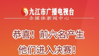 恭喜！前六名产生，他们进入决赛！