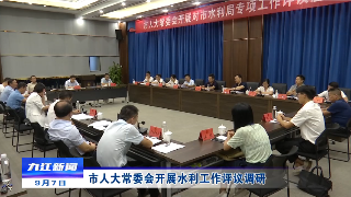 市人大常委会开展水利工作评议调研