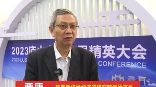 2023庐山全球商界精英大会嘉宾专访：贾康