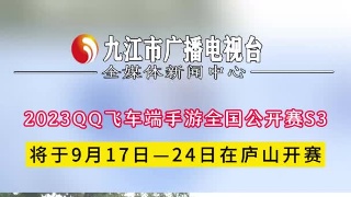 2023QQ飞车端手游全国公开赛S3，将于9月17日—24日在庐山开赛