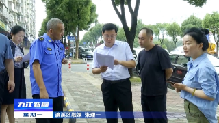 章剑飞到濂溪区调研督导全国文明城市创建工作