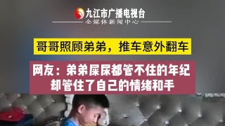 哥哥照顾弟弟，推车意外翻车  网友：弟弟屎尿都管不住的年纪 却管住了自己的情绪和手