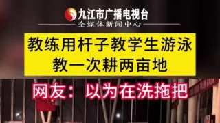 教练用杆子教学生游泳，教一次耕两亩地，网友：以为在洗拖把