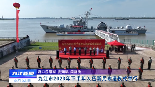 九江市2023年下半年入伍新兵欢送仪式举行，余文生出席