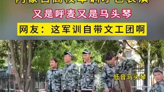 内蒙古高校军训才艺表演，又是呼麦又是马头琴，网友：这军训自带文工团啊