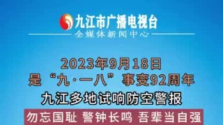“九一八”事变爆发92周年 九江多地试响防空警报