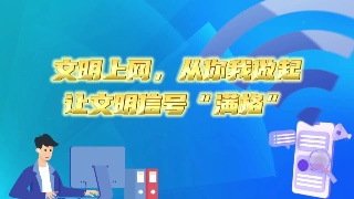 文明上网，从你我做起，让文明信号“满格”