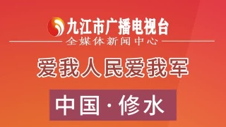“爱我人民爱我军” 中国•修水 第一届“尊崇杯”军歌歌咏大赛决赛和第二届“郑律成杯”军歌创作征集大赛颁奖晚会暨纪念延安双拥运动80周年军地联欢会今晚8点举行
