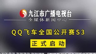 QQ飞车全国公开赛S3正式启动