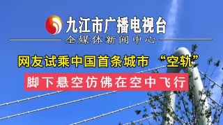 网友试乘中国首条城市 “空轨”，脚下悬空仿佛在空中飞行