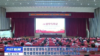 新提拔市管领导干部党性教育及履职能力提升专题培训班暨市委党校秋季主体班举行专题辅导报告会，熊明作专题辅导报告