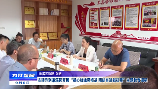 市领导到濂溪区开展“凝心铸魂强根基、团结奋进新征程”主题教育调研