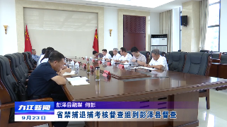 省禁捕退捕考核督查组到彭泽县督查