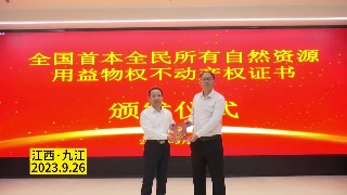 江西九江：全国首本全民所有自然资源资产用益物权不动产权证颁发