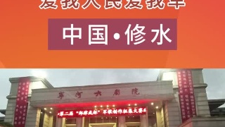 “爱我人民爱我军” 中国•修水 第一届“尊崇杯”军歌歌咏大赛决赛和第二届“郑律成杯”军歌创作征集大赛颁奖晚会暨纪念延安双拥运动80周年军地联欢会圆满落幕
