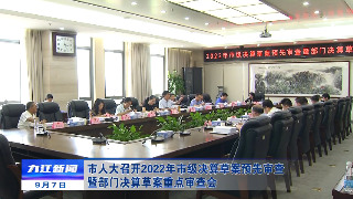 市人大召开2022年市级决算草案预先审查暨部门决算草案重点审查会