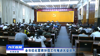 全市优化营商环境工作推进大会召开