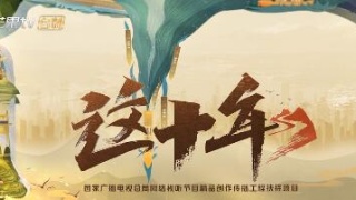 【中国纪录片大会展播片目】《这十年》第7集：开心发光 快乐发电