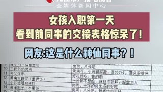 女孩入职第一天看到前同事的交接外卖表格惊呆了！网友:这是什么神仙同事？！
