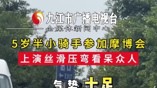 5岁半小骑手参加摩博会，上演丝滑压弯看呆众人