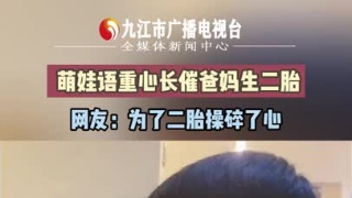 萌娃语重心长催爸妈生二胎 网友：为了二胎操碎了心