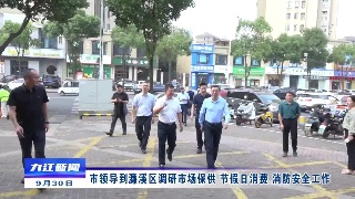 市领导到濂溪区调研市场保供、节假日消费、消防安全工作