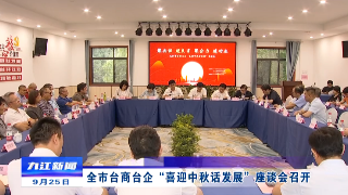 全市台商台企“喜迎中秋话发展”座谈会召开，占勇出席会议并讲话