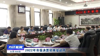 2022年市级决算初审会召开