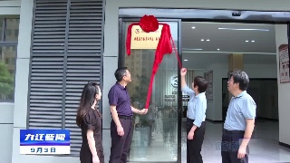 住濂溪区市政协委员工作站、委员之家揭牌
