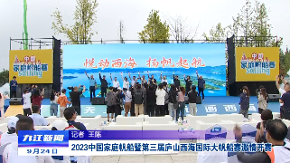 2023中国家庭帆船暨第三届庐山西海国际大帆船赛激情开赛