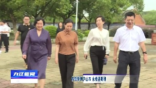 市领导到庐山市 永修县调研