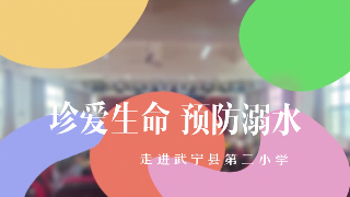 珍爱生命  预防溺水——走进武宁县第二小学