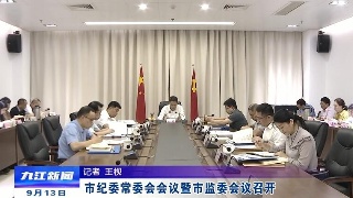 市纪委常委会会议暨市监委会议召开，熊明主持会议并讲话