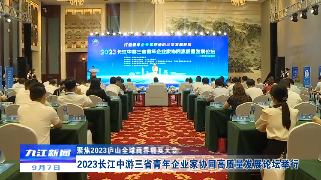 【聚焦2023庐山全球商界精英大会】2023长江中游三省青年企业家协同高质量发展论坛举行
