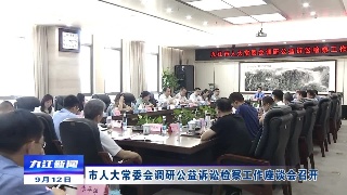市人大常委会调研公益诉讼检察工作座谈会召开