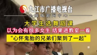 大学生选舞蹈课，以为会有很多女生，结果进教室一看，“心怀鬼胎的兄弟们聚到了一起”