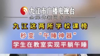 九江这两所学校课椅秒变“午睡神器”，学生在教室实现平躺午睡