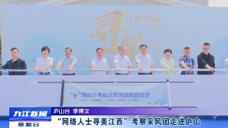 “网络人士寻美江西”考察采风团走进庐山，章剑飞、邵九思出席