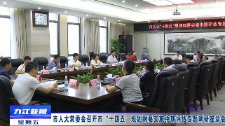 市人大常委会召开市“十四五”规划纲要实施中期评估专题调研座谈会，廖奇志出席并讲话