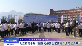 九江市第十届“国家网络安全宣传周”启动仪式举行，孙金淼出席仪式并讲话