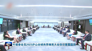 叶建春会见2023庐山全球商界精英大会部分重要嘉宾