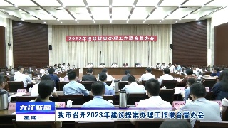 九江召开2023年建议提案办理工作联合督办会