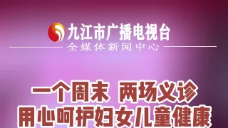 一个周末  两场义诊 用心呵护妇女儿童健康 