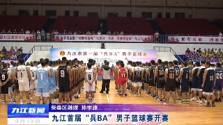 九江首届“兵BA”男子篮球赛开赛，余文生出席
