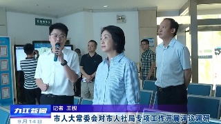 市人大常委会对市人社局专项工作开展评议调研，廖奇志出席
