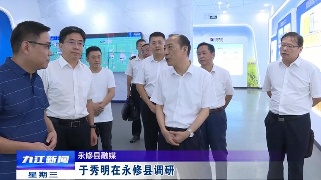 于秀明在永修县调研
