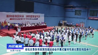 省机关事务系统第四届运动会开幕式暨羽毛球比赛在瑞昌举行
